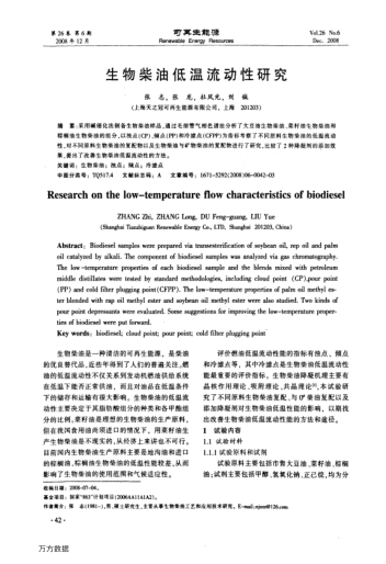 生物柴油低溫流動(dòng)性研究
