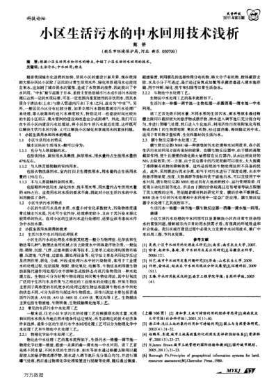 小區(qū)生活污水的中水回用技術(shù)淺析