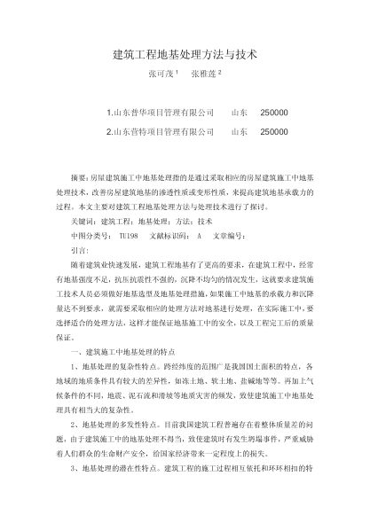 建筑工程地基處理方法與技術(shù)