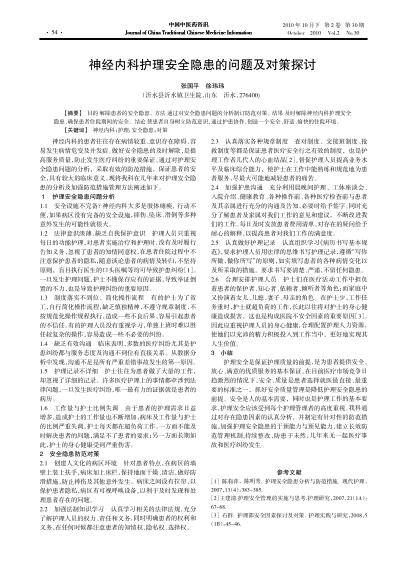 神經內科護理安全隱患的問題及對策探討