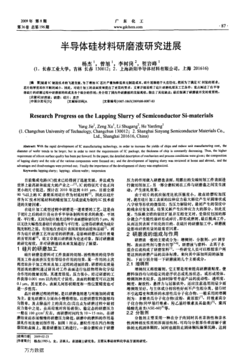 半導(dǎo)體硅材料研磨液研究進(jìn)展