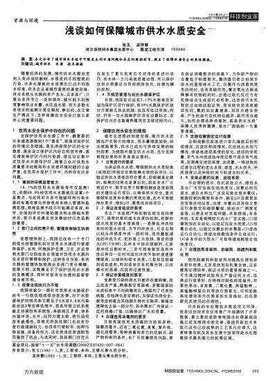 淺談如何保障城市供水水質(zhì)安全