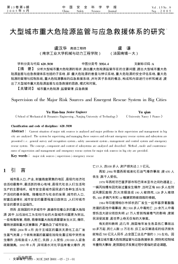 大型城市重大危險源監(jiān)管與應(yīng)急救援體系的研究