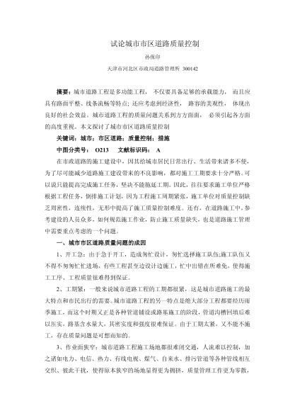 試論城市市區(qū)道路質量控制