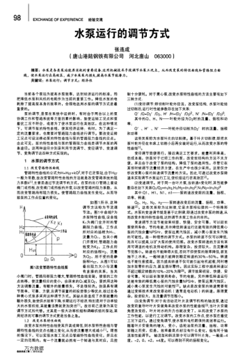水泵運行的調節(jié)方式