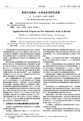 新型代用燃油-生物油應用研究進展