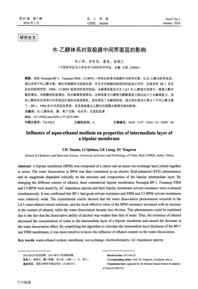 水-乙醇體系對雙極膜中間界面層的影響