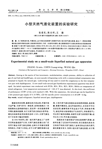 小型天然氣液化裝置的實(shí)驗(yàn)研究