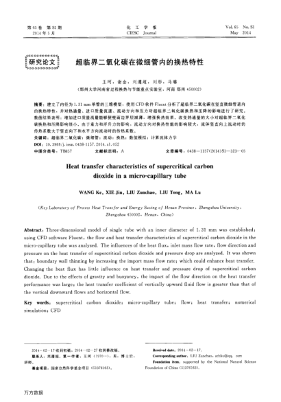 超臨界二氧化碳在微細(xì)管內(nèi)的換熱特性