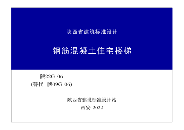 陜22G06 鋼筋混凝土住宅樓梯