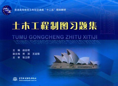 土木工程制圖習(xí)題集 趙會(huì)艷 主編 2015年版
