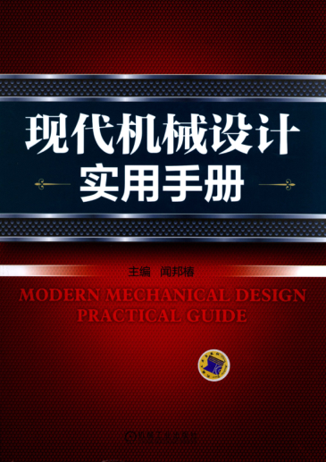 現(xiàn)代機械設(shè)計實用手冊 高清可編輯文字版