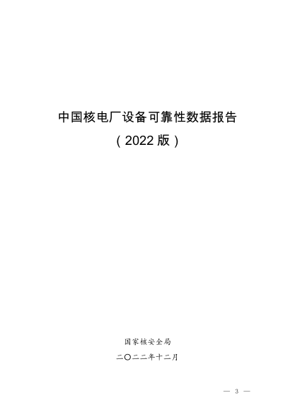 中國核電廠設(shè)備可靠性數(shù)據(jù)報告（2022版）