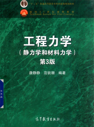 工程力學(xué) 靜力學(xué)和材料力學(xué) 第3版 唐靜靜，范欽珊 著 2017年版