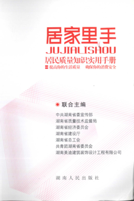 居家里手：居民質(zhì)量知識實用手冊 中共湖南省委宣傳部，湖南省質(zhì)量技術(shù)監(jiān)督局，湖南省經(jīng)濟委員會 等聯(lián)合主編 2010年版