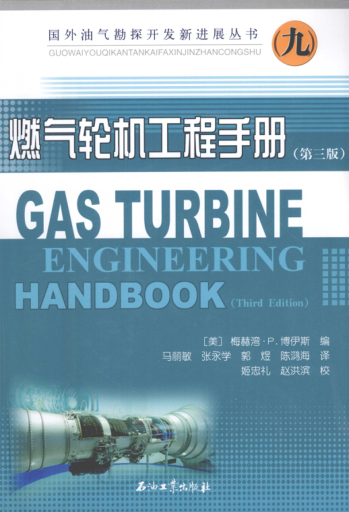 燃?xì)廨啓C(jī)工程手冊(cè) 第三版