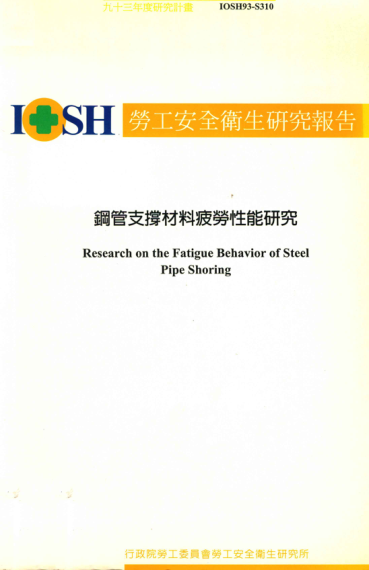 鋼管支撐材料疲勞性能研究 張智奇研究主持