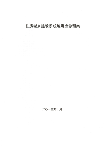 住房城鄉(xiāng)建設(shè)系統(tǒng)地震應(yīng)急預(yù)案