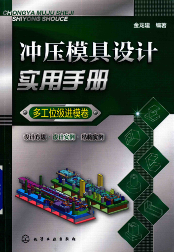沖壓模具設計實用手冊 多工位級進模卷 2018年版