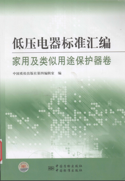 低壓電器標準匯編 家用及類似用途保護器卷
