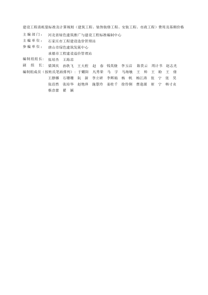 河北省建設(shè)工程消耗量標(biāo)準(zhǔn)及計(jì)算規(guī)則 (建筑工程、裝飾裝修工程、安裝工程、市政工程)費(fèi)用及基期價(jià)格