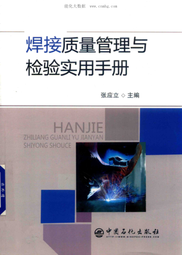 焊接質(zhì)量管理與檢驗(yàn)實(shí)用手冊 2018年版