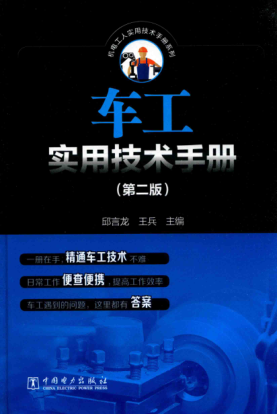 車工實用技術(shù)手冊 第二版