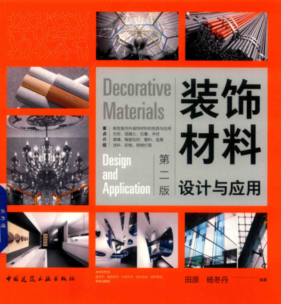 裝飾材料設(shè)計(jì)與應(yīng)用 2018年版 第二版 田原，楊冬丹 編著