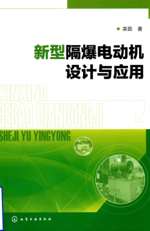 新型隔爆電動機(jī)設(shè)計與應(yīng)用 欒茹 著 2018年版