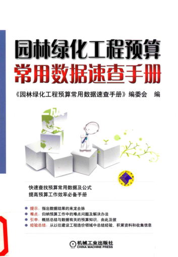 園林綠化工程預(yù)算常用數(shù)據(jù)速查手冊