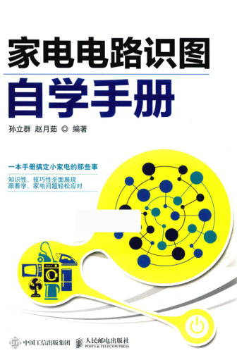 家電電路識圖自學(xué)手冊 孫立群，趙月茹編著 2018年版