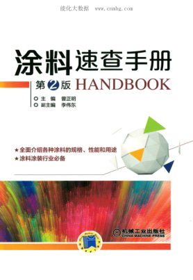涂料速查手冊 第二版 2018年版 高清晰可復(fù)制文字版