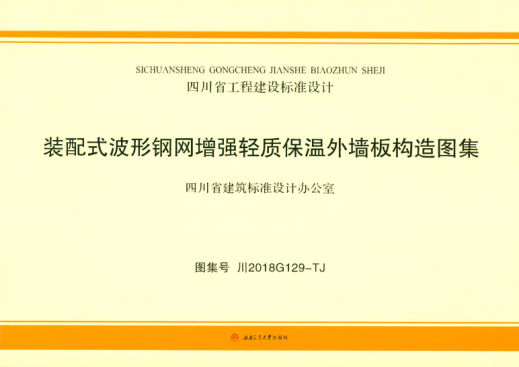 川2018G129-TJ 裝配式波形鋼網(wǎng)增強輕質(zhì)保溫外墻板構(gòu)造圖集 高清晰版