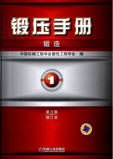 鍛壓手冊 第1卷 鍛造 第3版 修訂本 高清可編輯文字版