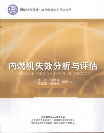 國(guó)防特色教材·動(dòng)力機(jī)械及工程熱物理 內(nèi)燃機(jī)失效分析與評(píng)估 [張衛(wèi)正 等編著] 2011年版