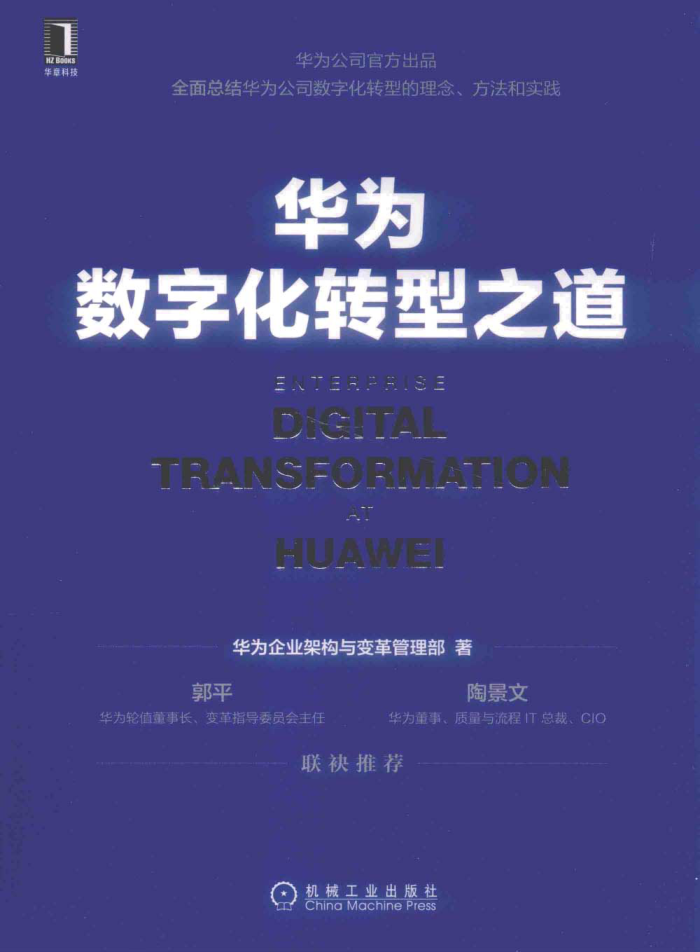華為數(shù)字化轉(zhuǎn)型之道 2022年版 華為企業(yè)管理部著