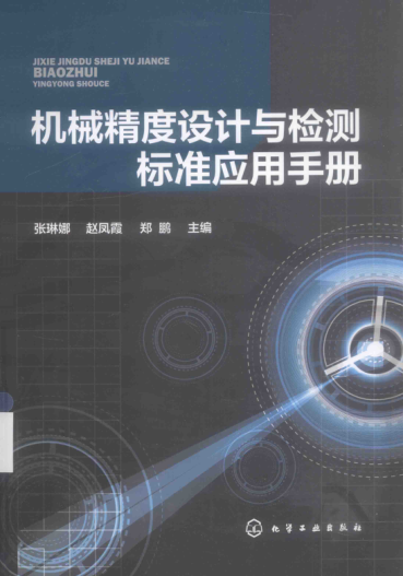 機械精度設(shè)計與檢測標準應(yīng)用手冊
