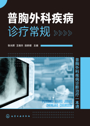 普胸外科疾病診療常規(guī) 2021年版 張光輝，王維杰，勵(lì)新健 編