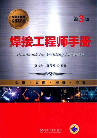 焊接工程師手冊(cè) 第三版