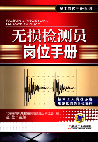 無(wú)損檢測(cè)員崗位手冊(cè) 高清晰可復(fù)制文字版
