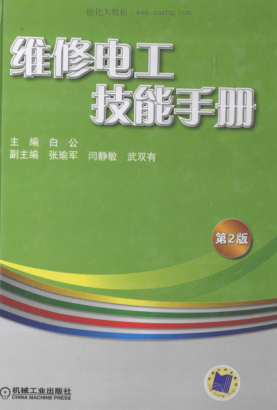 維修電工技能手冊(cè) 第二版