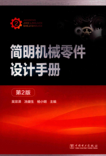 簡明機(jī)械零件設(shè)計(jì)手冊 第二版
