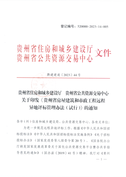貴州省房屋建筑和市政工程遠程異地評標管理辦法（試行）黔建建通〔2023〕44號