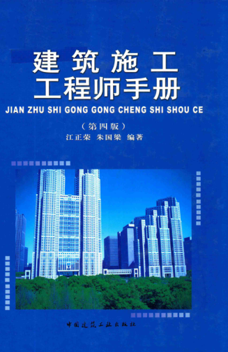 建筑施工工程師手冊(cè) 第四版