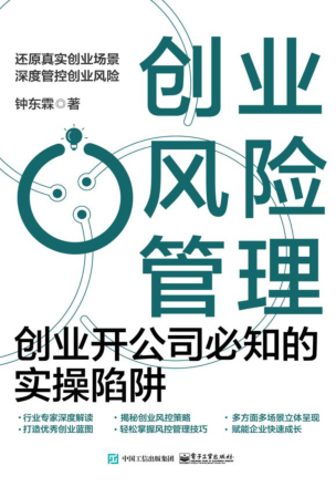 創(chuàng)業(yè)風(fēng)險(xiǎn)管理：創(chuàng)業(yè)開公司必知的實(shí)操陷阱 2022年版