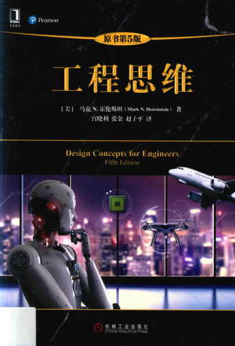 工程思維 原書第五版 2018年版（美）馬克 N.霍倫斯坦 著 宮曉利，張金，趙子平譯