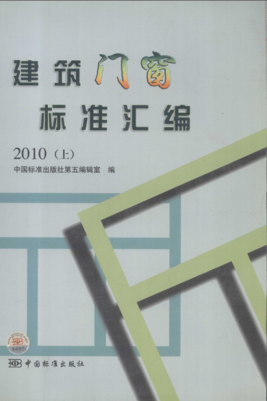 建筑門窗標(biāo)準(zhǔn)匯編 上 2010