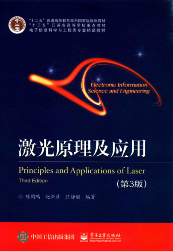 激光原理及應(yīng)用 第3版 2017年版 陳鶴鳴等編著