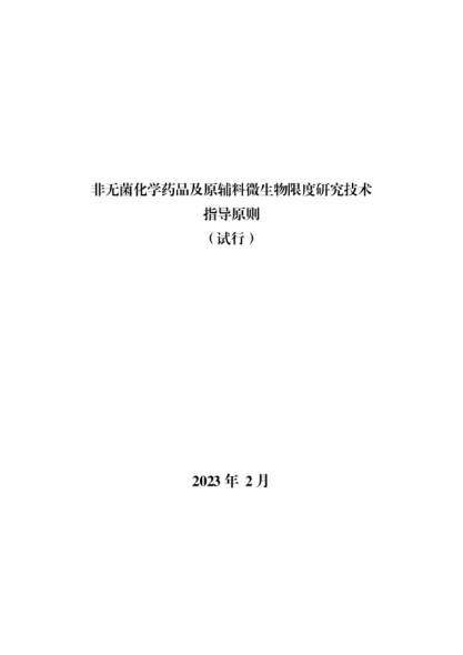 非無菌化學藥品及原輔料微生物限度研究技術(shù)指導原則（試行）