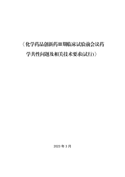 《化學藥品創(chuàng)新藥Ⅲ期臨床試驗前會議藥學共性問題及相關技術要求(試行)》